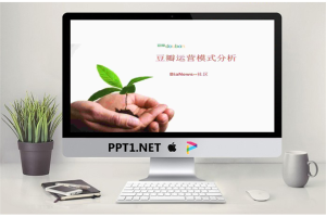 豆瓣网运行模式分析PPT.ppt[共30张]
