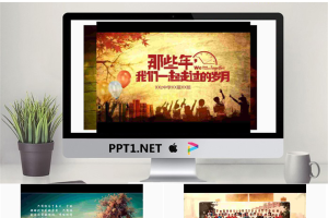 《那些年我们一起走过的岁月》同学纪念册PPT模板.pptx[共23张]