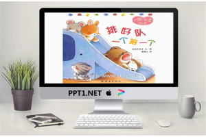 《排好队一个接一个》绘本故事PPT.pptx[共11张]