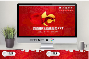 红色喜庆风格的交通银行金融服务PPT模板.pptx[共27张]