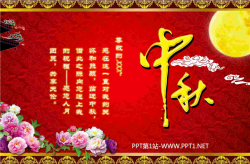 月亮牡丹月饼花边背景的中秋祝福PPT模板.ppt[共1张]
