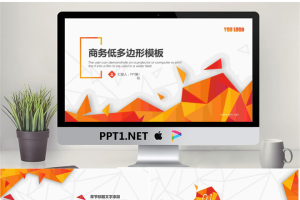 充满活力的实用橙色多边形PPT模板.pptx[共25张]