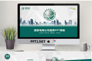 城市建筑背景的国家电网公司PPT模板.pptx[共26张]