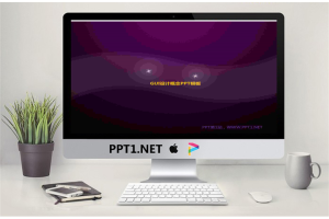 紫色精致的GUI设计幻灯片模板.ppt[共6张]