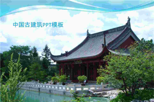 中国古代建筑背景PPT模板.ppt[共1张]