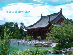 中国古代建筑背景PPT模板.ppt[共1张]