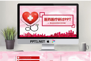 红色爱心背景的医学医疗研讨会PPT模板.pptx[共27张]