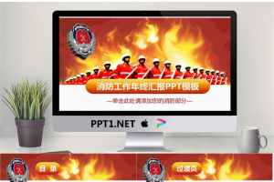 火焰与消防官兵背景的工作总结PPT模板.pptx[共27张]