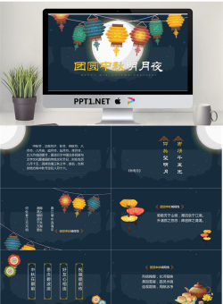 孔明灯背景的团圆中秋明月夜PPT模板.pptx[共12张]