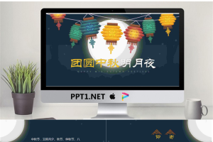 孔明灯背景的团圆中秋明月夜PPT模板.pptx[共12张]