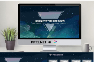 唯美星空背景商务汇报PPT模板免费.pptx[共12张]