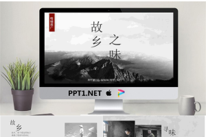 水墨中国风“故乡之味”微商宣传PPT；.pptx[共11张]