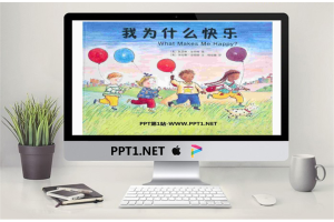《我为什么快乐》绘本故事PPT.ppt[共25张]