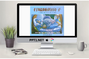 《打瞌睡的房子》绘本故事PPT.pptx[共16张]