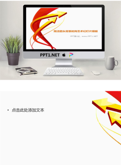简洁的3D箭头背景的艺术设计幻灯片模板.pptx[共2张]