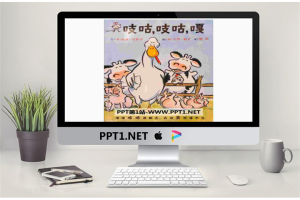 《吱咕，吱咕，嘎》绘本故事PPT.pptx[共17张]