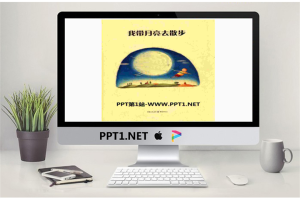 《我带月亮去散步》绘本故事PPT.pptx[共12张]