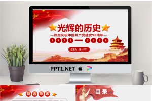 《光辉的历史》庆祝中国共产党建党98周年PPT模板.pptx[共24张]