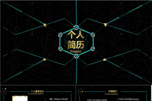 类似星空背景个人简历模板.pptx[共9张]