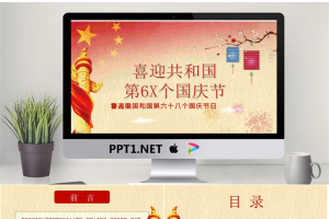 简洁喜迎国庆节幻灯片模板.pptx[共23张]