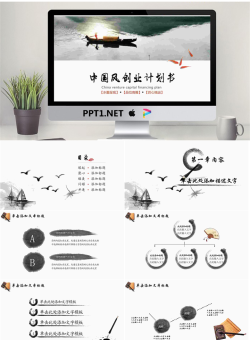 水墨中国风创业融资计划书PPT模板.pptx[共25张]