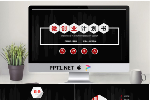 黑色微立体风格的微创业融资计划书PPT模板.pptx[共51张]