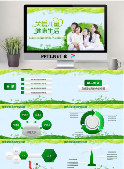 关爱儿童健康生活PPT模板.pptx[共27张]
