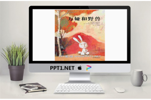 《万娅和野兽》绘本故事PPT.pptx[共29张]