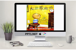 《大卫惹麻烦》绘本故事PPT.ppt[共18张]