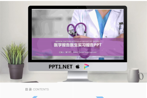 紫色动态医生实习报告PPT模板.pptx[共22张]