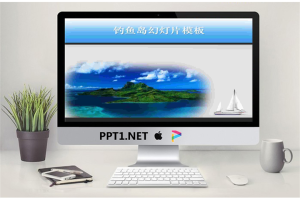 美丽的钓鱼岛PowerPoint模板.pptx[共2张]