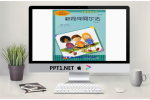 《新同学阿尔法》绘本故事PPT.ppt[共14张]