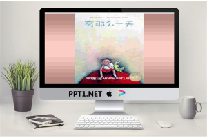 《有那么一天》绘本故事PPT.ppt[共17张]