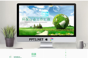 蓝天白云绿草地背景的保护地球PPT模板.pptx[共22张]