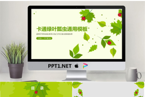 清新嫩绿色叶子与瓢虫背景的卡通PPT模板.pptx[共23张]