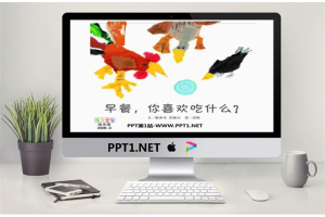 《早餐你喜欢吃什么》绘本故事PPT.ppt[共13张]