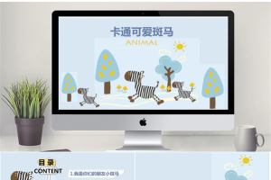 卡通可爱斑马.pptx[共19张]