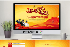 华表牡丹解放军背景的建军节PPT模板.pptx[共27张]