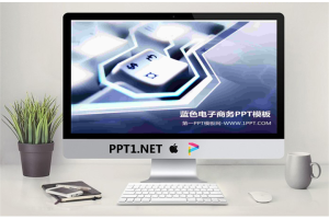 键盘与货币符号背景的电子商务PPT模板.pptx[共4张]