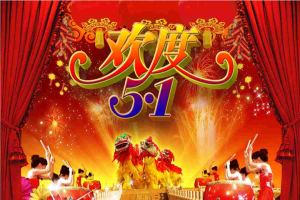 五一劳动节模板.ppt[共3张]