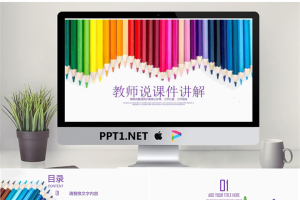彩色铅笔背景的教师说课PPT模板.pptx[共26张]
