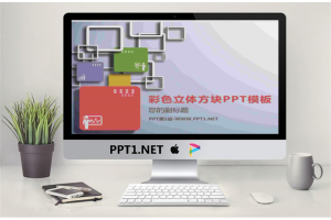 彩色立体方块艺术PPT模板.pptx[共14张]