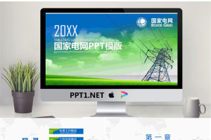 电塔背景的国家电网PPT模板.pptx[共20张]