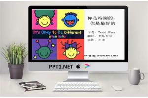 《你是特别的，你是最好的》绘本故事PPT.ppt[共30张]
