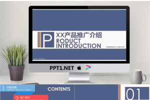 欧美风格的产品推关介绍PPT模版.pptx[共18张]