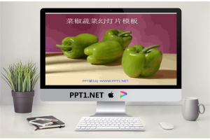 紫色菜椒背景的植物幻灯片模板.ppt[共3张]
