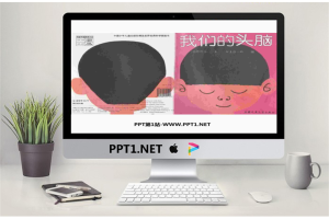 《我们的头脑》绘本故事PPT.ppt[共16张]