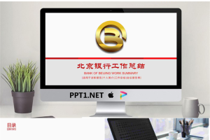 金色北京银行标志背景的工作总结PPT模板.pptx[共22张]