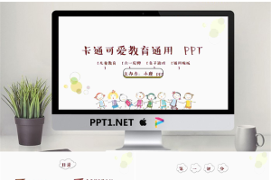 卡通可爱通用幼儿教育PPT模板18【动态】.pptx[共25张]