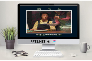 《陌生人》绘本故事PPT.pptx[共17张]